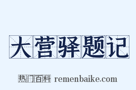 大营驿题记是什么意思的图片